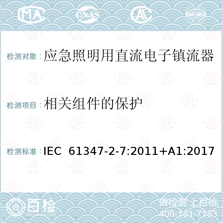 相关组件的保护 应急照明用直流电子镇流器的特殊要求 IEC 61347-2-7:2011+A1:2017