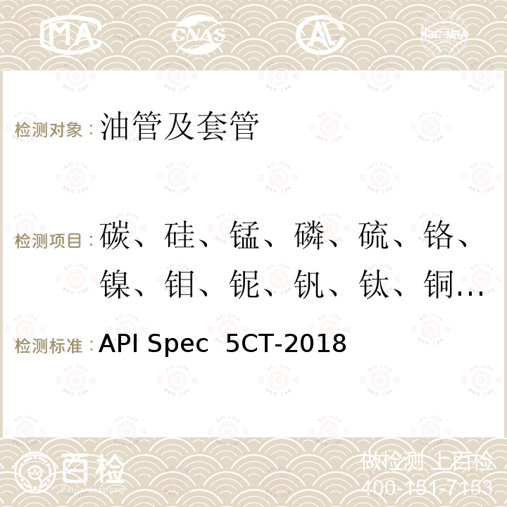 碳、硅、锰、磷、硫、铬、镍、钼、铌、钒、钛、铜、铝、砷、锡 API Spec  5CT-2018 套管和油管 API Spec 5CT-2018