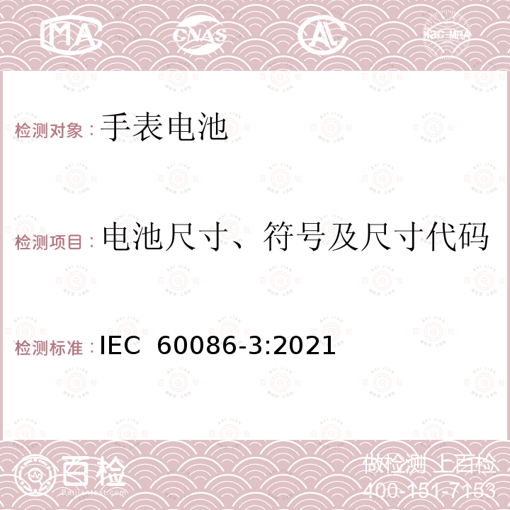 电池尺寸、符号及尺寸代码 IEC 60086-3-2021 原电池 第3部分:表用电池