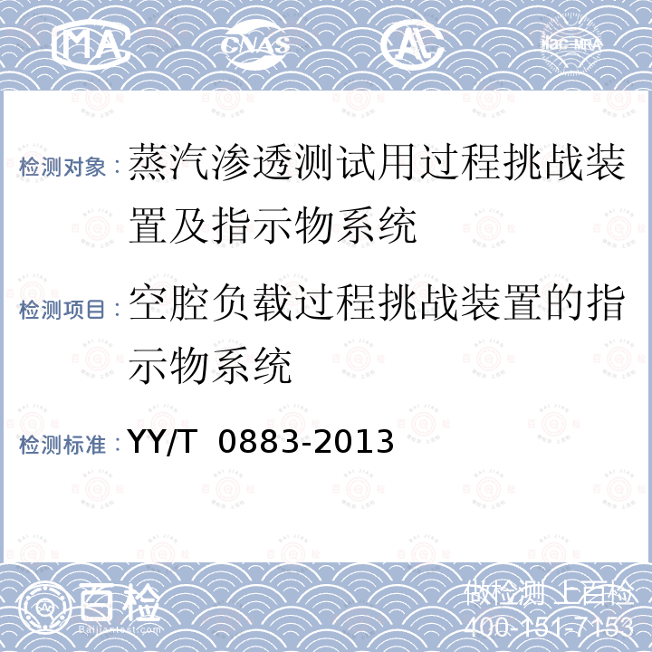 空腔负载过程挑战装置的指示物系统 蒸汽渗透测试用过程挑战装置及指示物系统技术要求 YY/T 0883-2013