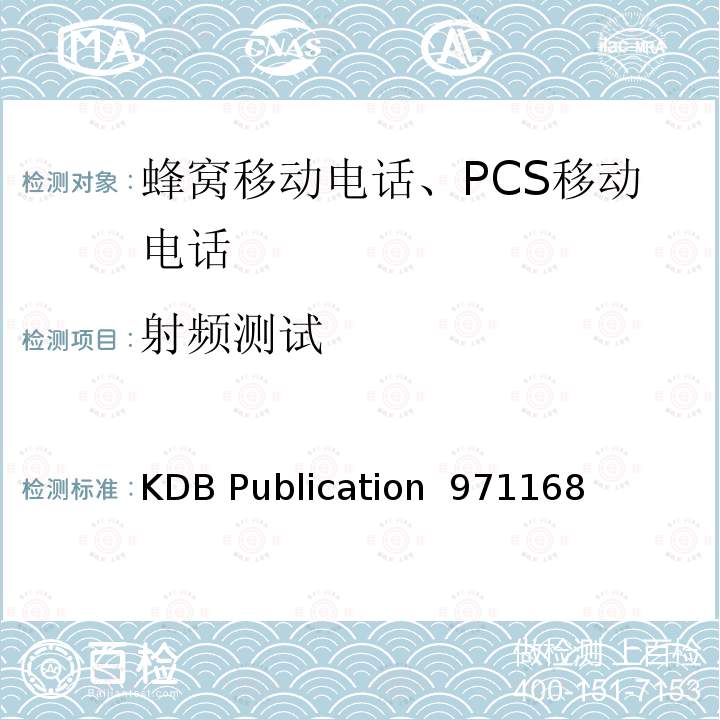 射频测试 KDB Publication  971168 授权数字发射机认证测量指南 KDB Publication 971168