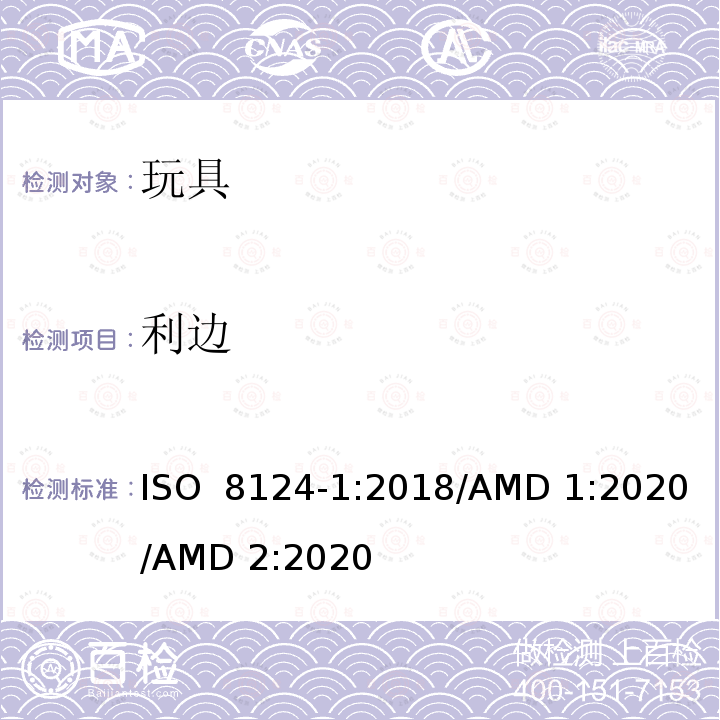 利边 ISO 8124-1:2018 玩具安全 第一部分 机械与物理性能 /AMD 1:2020/AMD 2:2020