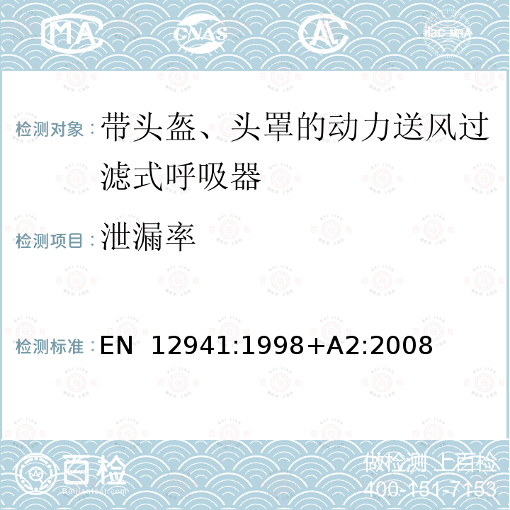 泄漏率 EN 12941:1998 呼吸防护用品 带头盔、头罩的动力送风过滤式呼吸器 要求、试验、标识 +A2:2008