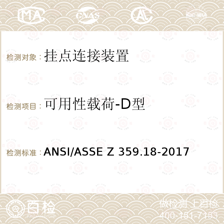 可用性载荷-D型 坠落防护系统挂点连接装置-安全要求 ANSI/ASSE Z359.18-2017