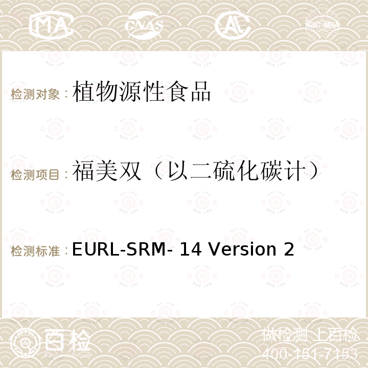 福美双（以二硫化碳计） EURL-SRM- 14 Version 2 植物源性食品中二硫代氨基甲酸酯的测定，通过裂解成二硫化碳，异辛烷提取，气相色谱电子捕获检测器测定 EURL-SRM-14 Version 2