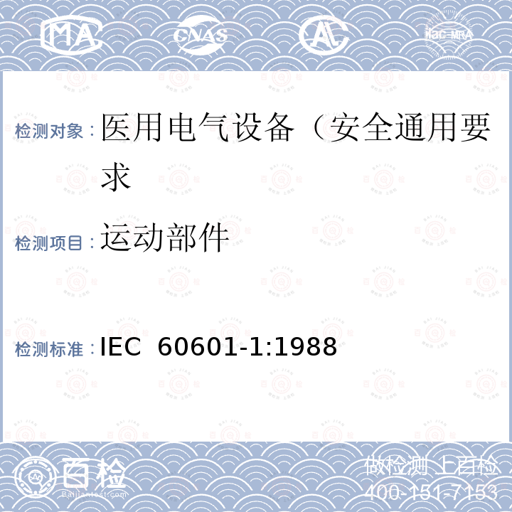 运动部件 医用电气设备 第1部分: 安全通用要求 IEC 60601-1:1988