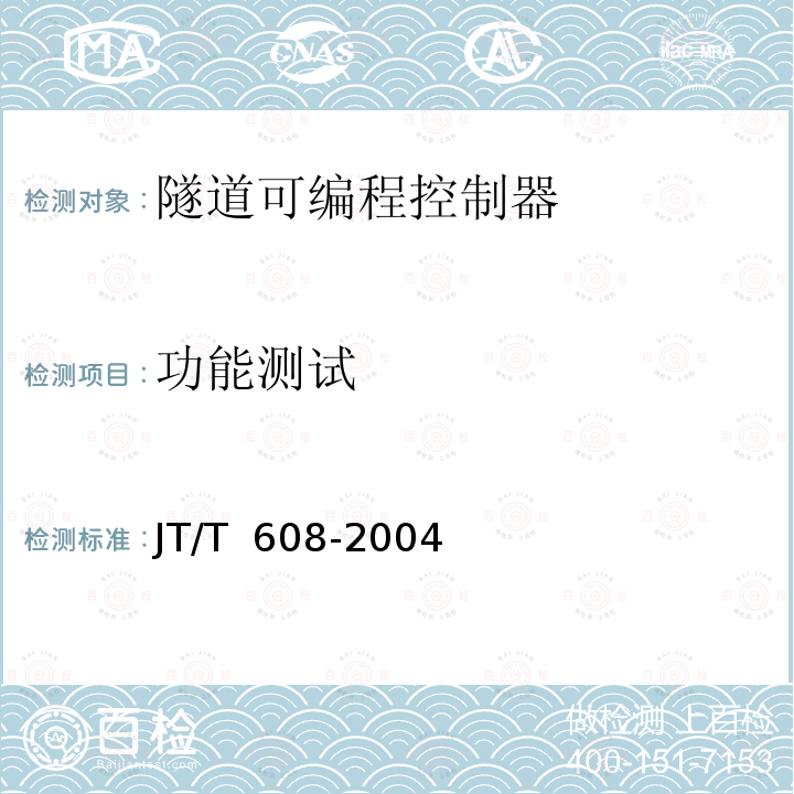 功能测试 《隧道可编程控制器》 JT/T 608-2004