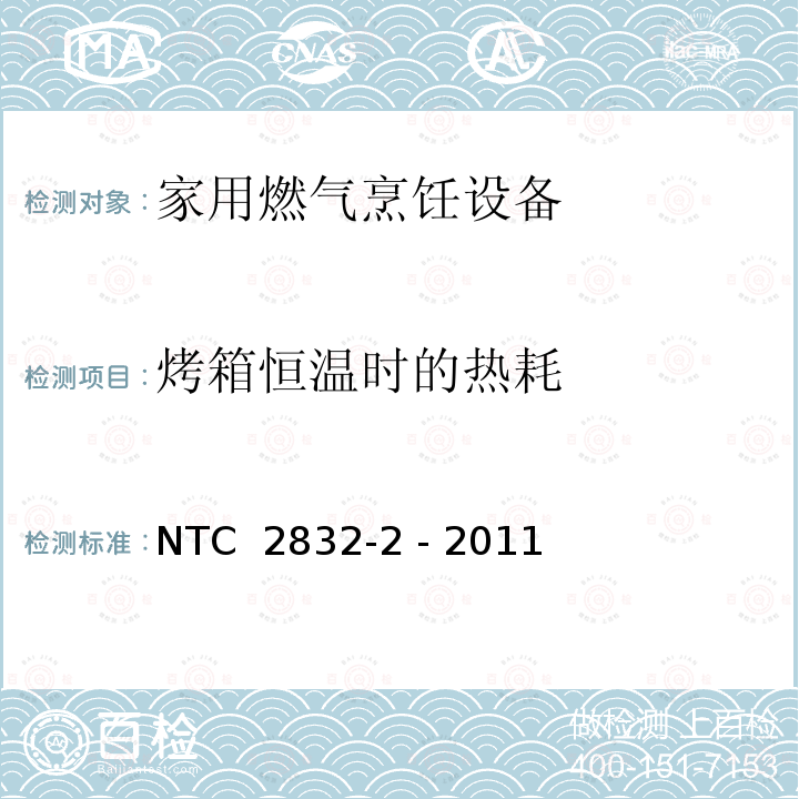 烤箱恒温时的热耗 NTC  2832-2 - 2011 家用燃气烹饪设备 第2部分：合理利用能源 NTC 2832-2 - 2011