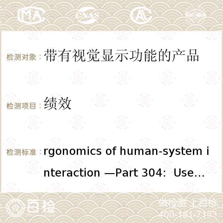 绩效 Ergonomics of human-system interaction —Part 304:  User performance test methods for  electronic visual displays ISO 9241-304-2008
