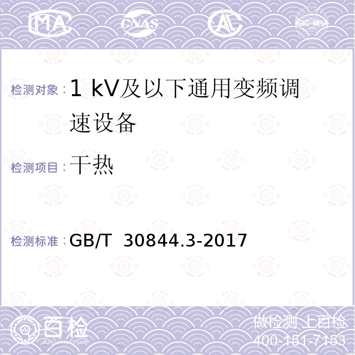 干热 GB/T 30844.3-2017 1kV及以下通用变频调速设备 第3部分：安全规程