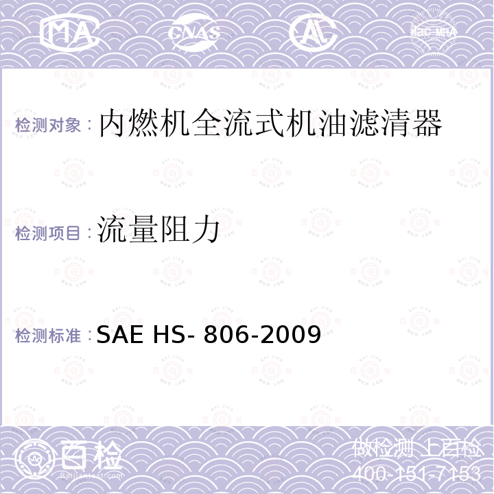 流量阻力 SAE HS- 806-2009 机油滤清器试验方法 SAE HS-806-2009