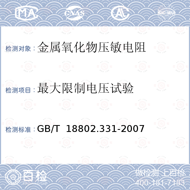 最大限制电压试验 GB/T 18802.331-2007 低压电涌保护器元件 第331部分:金属氧化物压敏电阻(MOV)规范