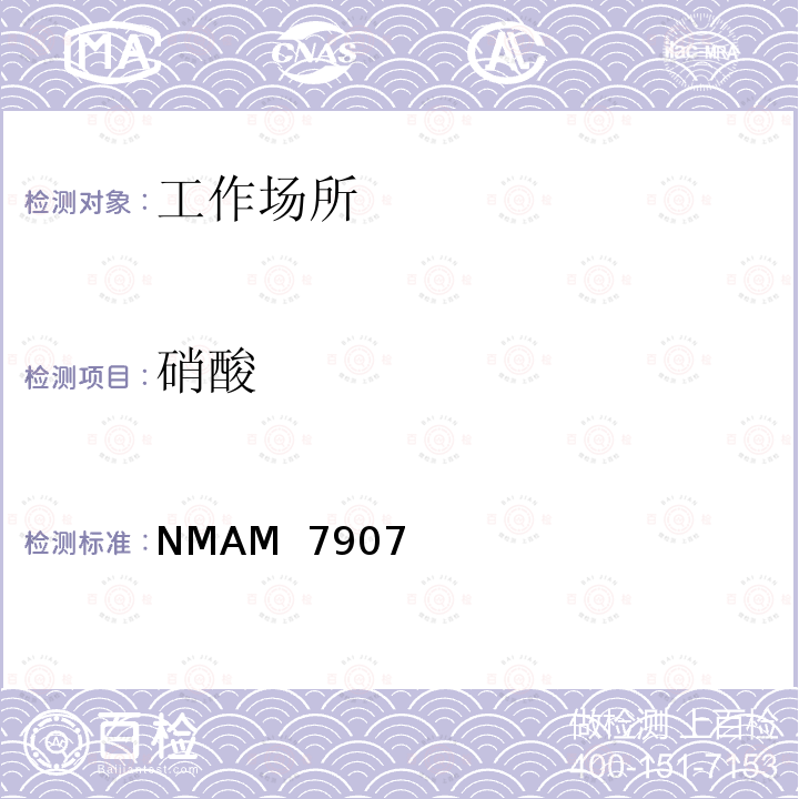 硝酸 NMAM  7907 美国国家职业安全卫生研究所《分析方法手册》 NMAM 7907 挥发酸的离子色谱法（氯化氢，溴化氢，）（第5版，1期，20/5/2014）  
