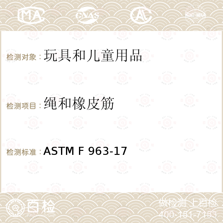 绳和橡皮筋 ASTM F834-1984(2008) 玩具柜的消费者安全规格