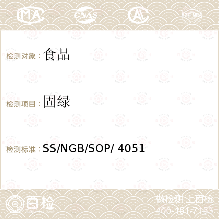 固绿 食品和饲料中水溶性色素的测定 SS/NGB/SOP/4051