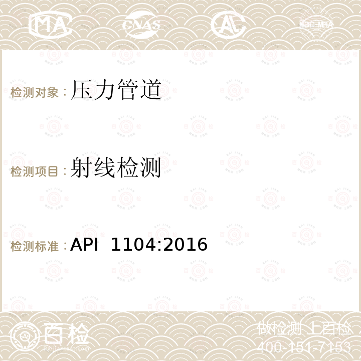 射线检测 API  1104:2016 管道及相关设施的焊接 API 1104:2016