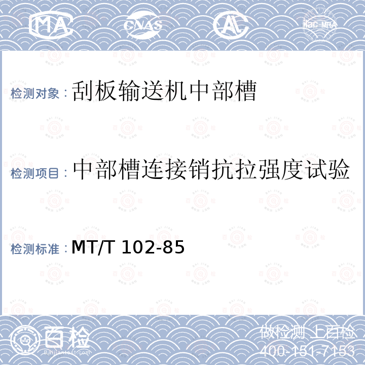 中部槽连接销抗拉强度试验 刮板输送机中部槽试验规范 MT/T102-85