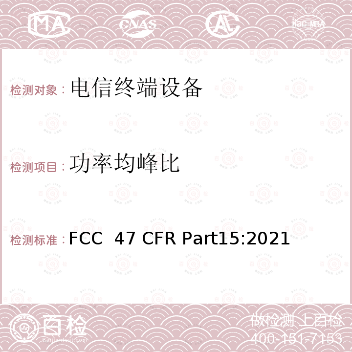 功率均峰比 47 CFR PART15 射频设备 FCC 47 CFR Part15:2021
