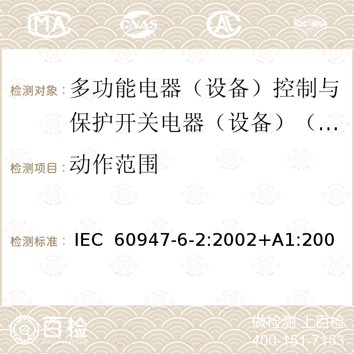 动作范围 低压开关设备和控制设备第6-2部分:多功能电器（设备）控制与保护开关电器（设备）（CPS） IEC 60947-6-2:2002+A1:2007