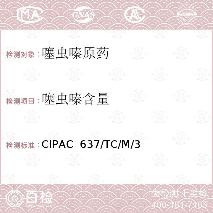 噻虫嗪含量 CIPAC  637/TC/M/3 噻虫嗪原药 CIPAC 637/TC/M/3