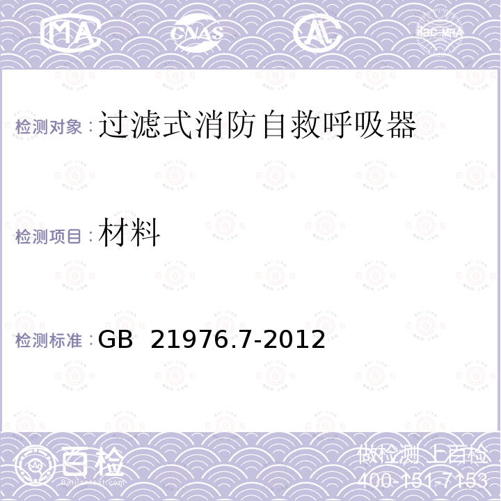 材料 GB 21976.7-2012 建筑火灾逃生避难器材 第7部分:过滤式消防自救呼吸器