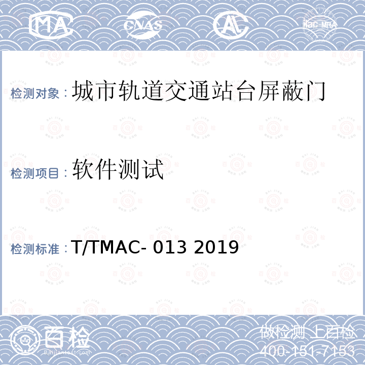 软件测试 T/TMAC- 013 2019 《城市轨道交通站台门检测技术规范》 T/TMAC-013 2019