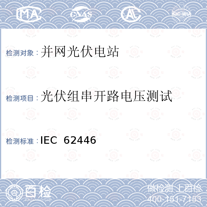 光伏组串开路电压测试 IEC  62446 并网光伏系统：系统文档、调试和检测的最低要求 IEC 62446（Edition 1.0）: 2009