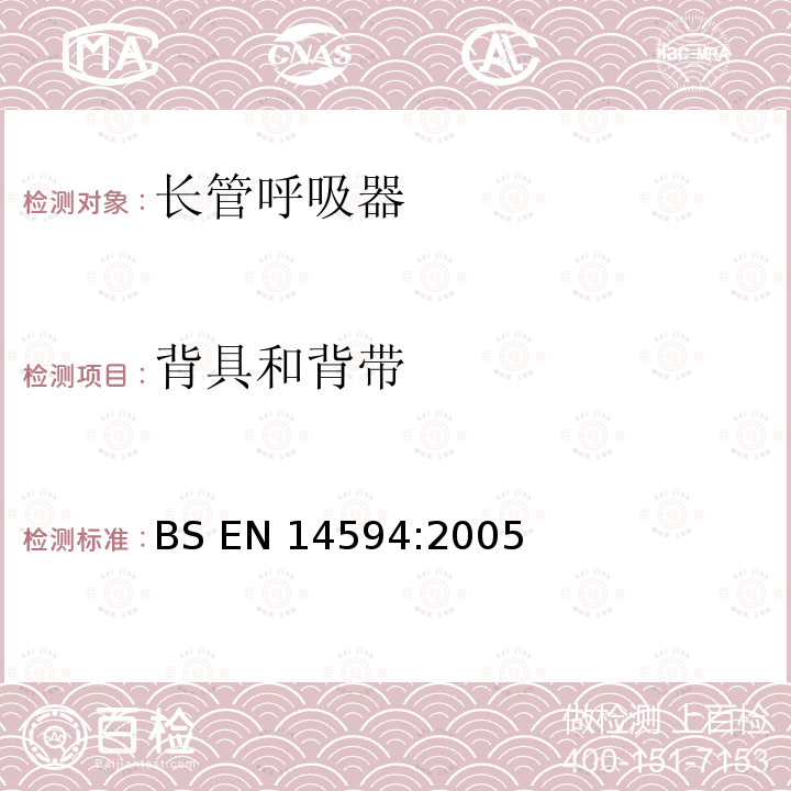 背具和背带 BS EN14594:2005 呼吸防护用品 连续供气式压缩空气长管呼吸器 要求、试验、标识 