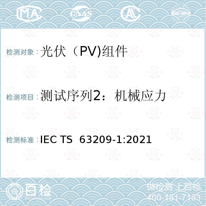 测试序列2：机械应力 IEC TS 63209-1 光伏组件扩展应力试验第1部分：组件 :2021