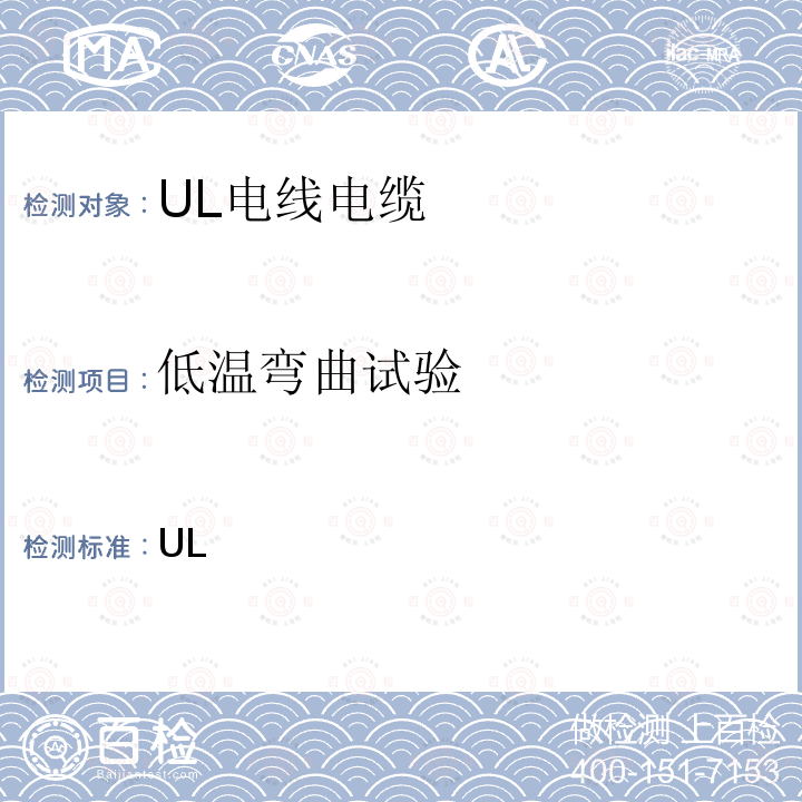 低温弯曲试验 ANSI/UL 2556-20 UL安全电线电缆测试方法标准 21/UL 2556（第五版）