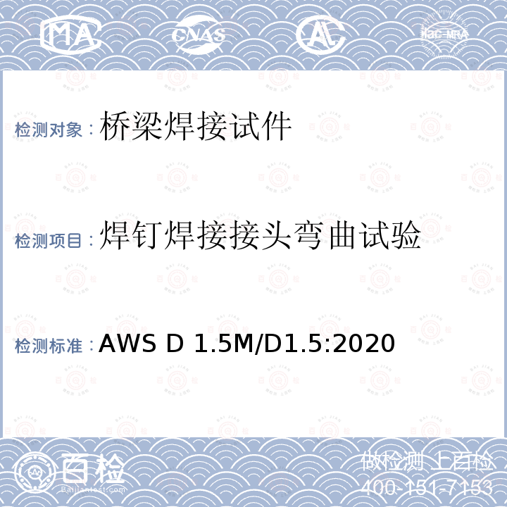 焊钉焊接接头弯曲试验 AWS D 1.5M/D1.5:2020 桥梁焊接规范 AWS D1.5M/D1.5:2020