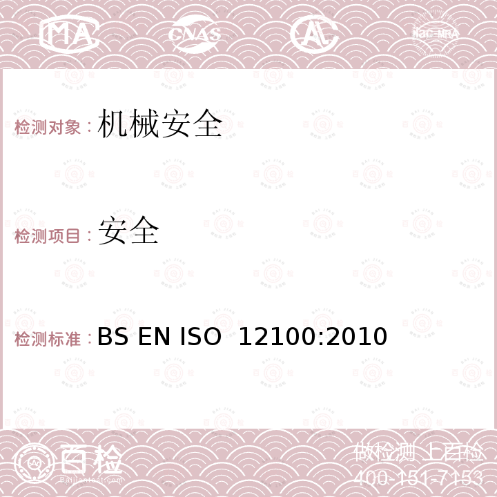 安全 机械安全 基本概念和设计通则 BS EN ISO 12100:2010