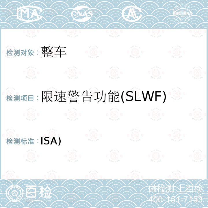 限速警告功能(SLWF) ISA) 智能速度辅助(ISA)系统 （EU）2021/1958
