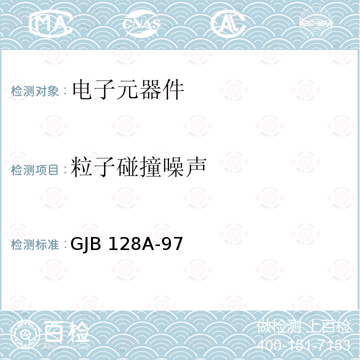 粒子碰撞噪声 GJB 128A-97 半导体分立器件试验方法 GJB128A-97