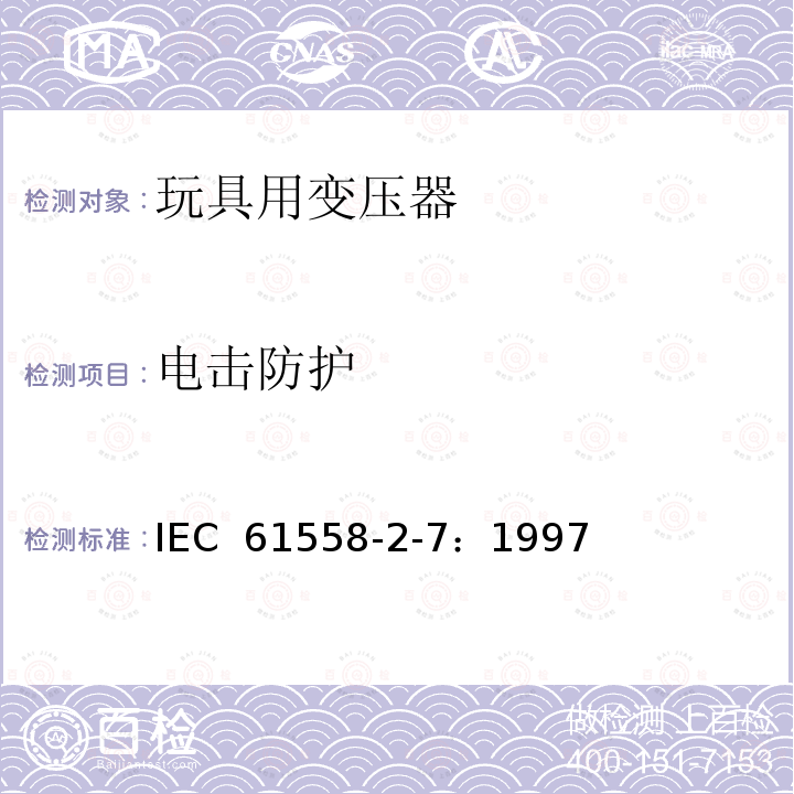 电击防护 电力变压器、电源装置和类似产品的安全 第2-7部分：玩具用变压器的特殊要求 IEC 61558-2-7：1997