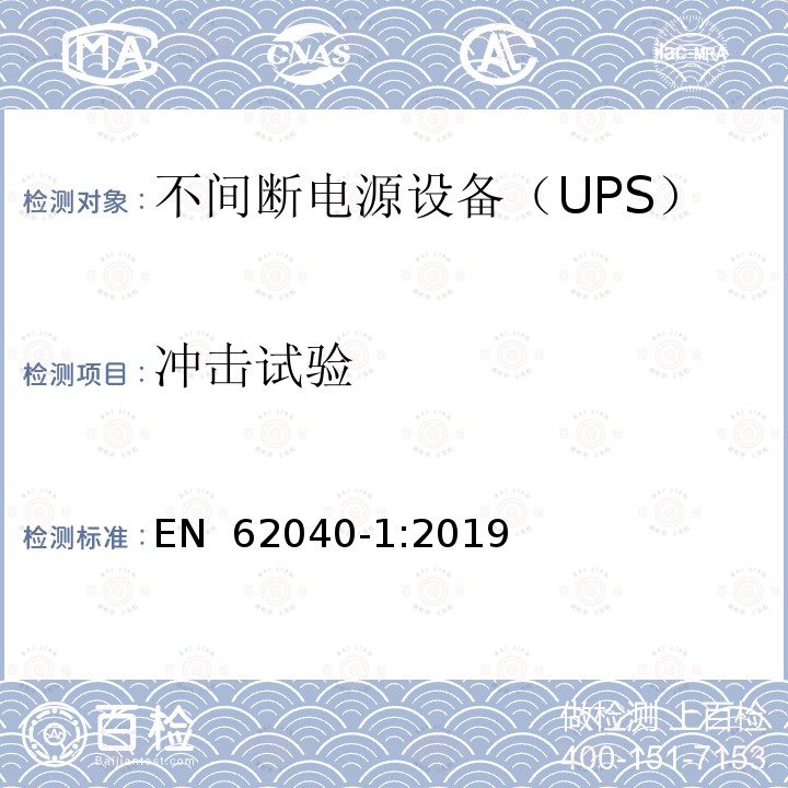 冲击试验 EN 62040-1:2019 不间断电源系统（UPS）第1部分：安全要求 