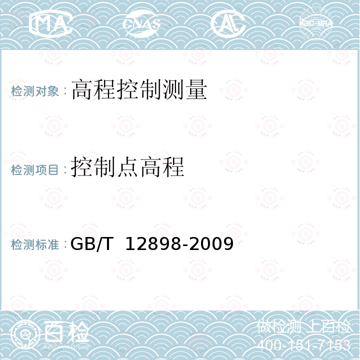 控制点高程 GB/T 12898-2009 国家三、四等水准测量规范