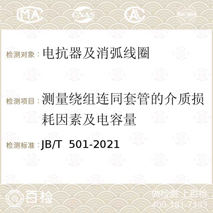 测量绕组连同套管的介质损耗因素及电容量 JB/T 501-2021 电力变压器试验导则