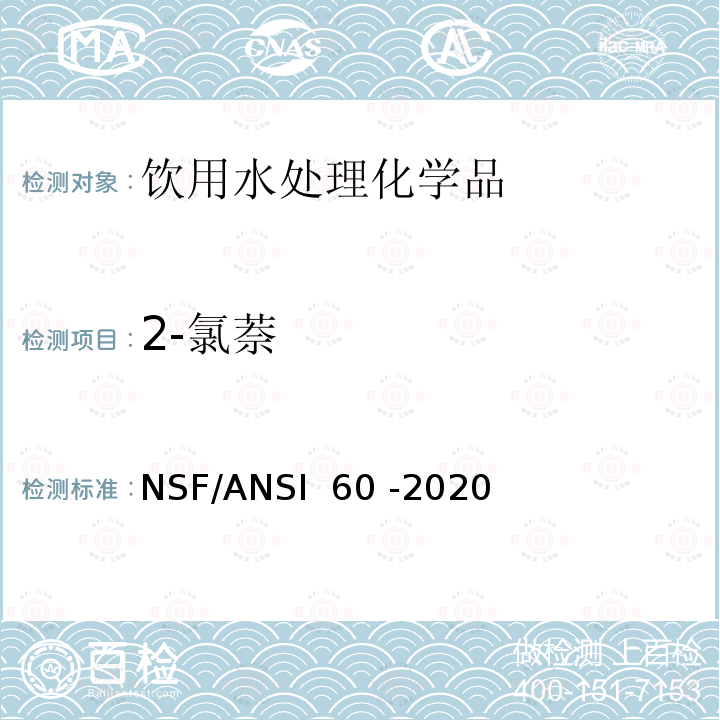 2-氯萘 NSF/ANSI 60 -2020 饮用水处理化学品 