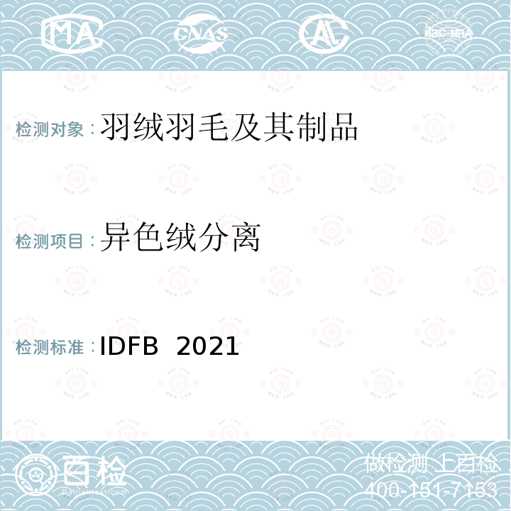 异色绒分离 国际羽绒羽毛局测试规则 IDFB 2021版  第16部分：  