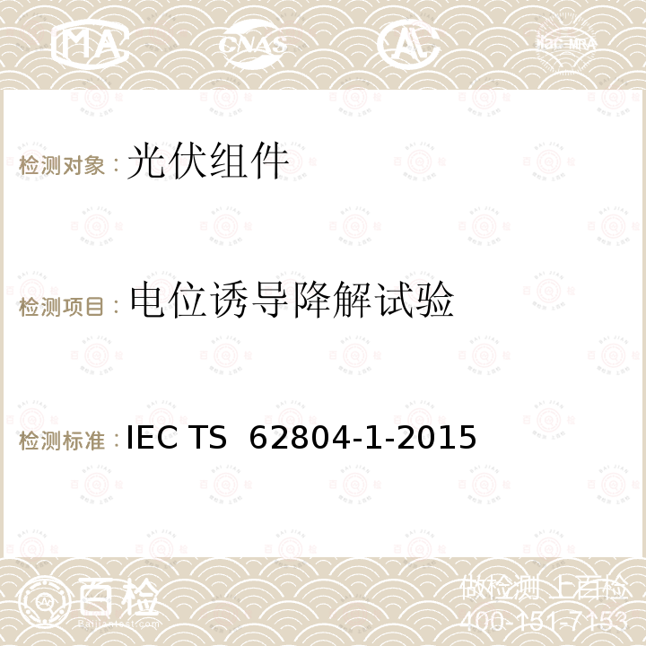 电位诱导降解试验 IEC TS 62804-1 光伏组件-电压诱导衰减测试方法-第1部分:晶体硅组件 -2015