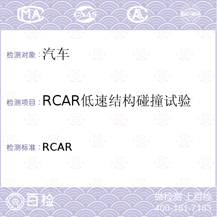RCAR低速结构碰撞试验 RCAR 法规 2.3版本（2017年10月）  