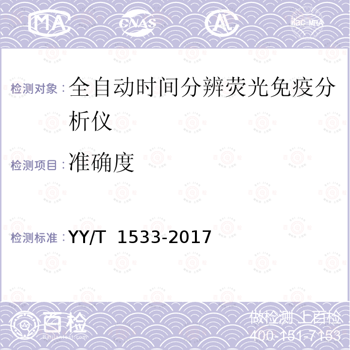 准确度 全自动时间分辨荧光免疫分析仪 YY/T 1533-2017