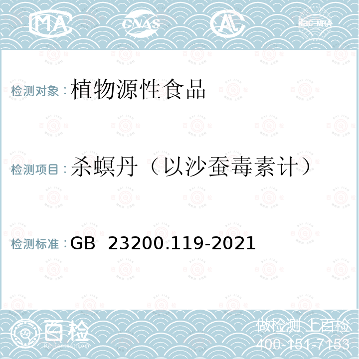 杀螟丹（以沙蚕毒素计） GB 23200.119-2021 食品安全国家标准 植物源性食品中沙蚕毒素类农药残留量的测定 气相色谱法