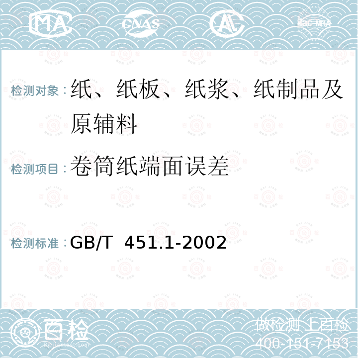 卷筒纸端面误差 GB/T 451.1-2002 纸和纸板尺寸及偏斜度的测定