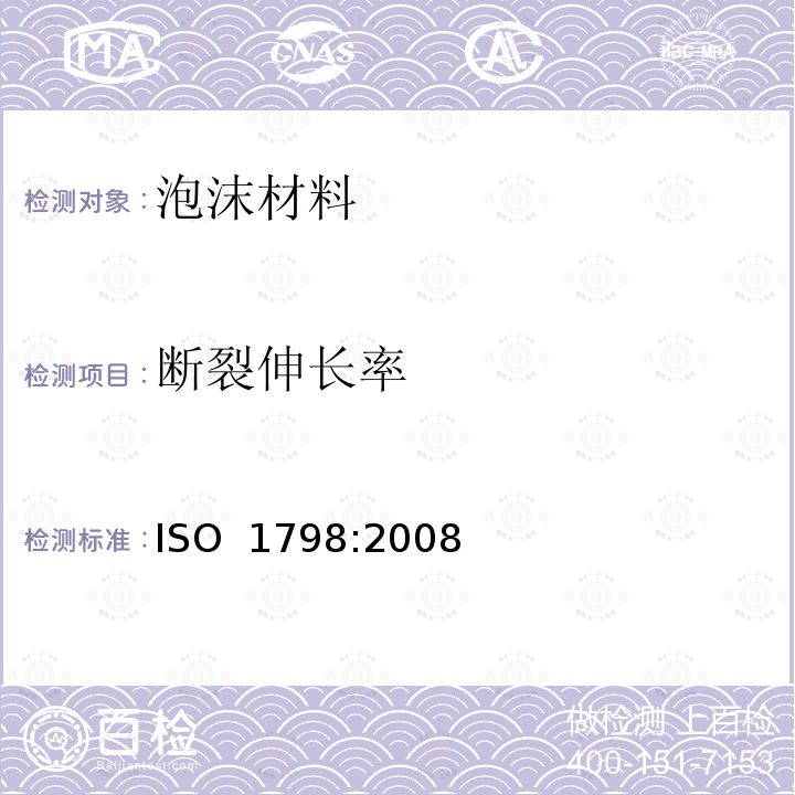 断裂伸长率 软质泡沫聚合材料-拉伸强度和断裂伸长率的测定 ISO 1798:2008
