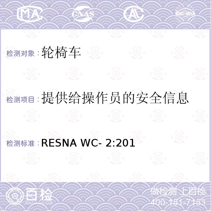 提供给操作员的安全信息 RESNA WC- 2:201 轮椅车电气系统的附加要求（包括代步车） RESNA WC-2:2019
