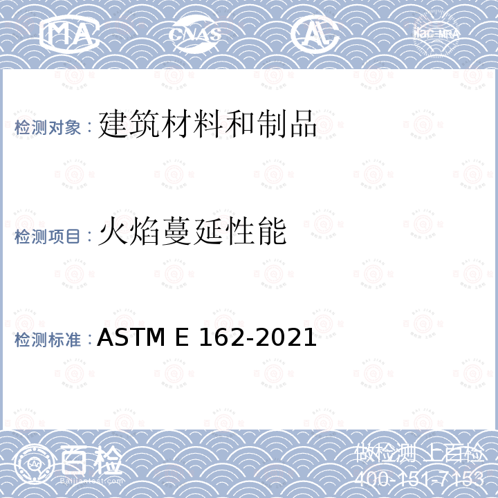 火焰蔓延性能 ASTM E162-2021 辐射热源法材料表面可燃性的标准试验方法