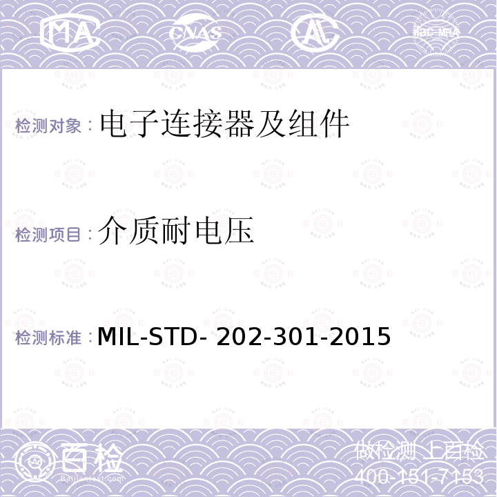 介质耐电压 国防部测试方法标准方法301,介质耐电压 MIL-STD-202-301-2015