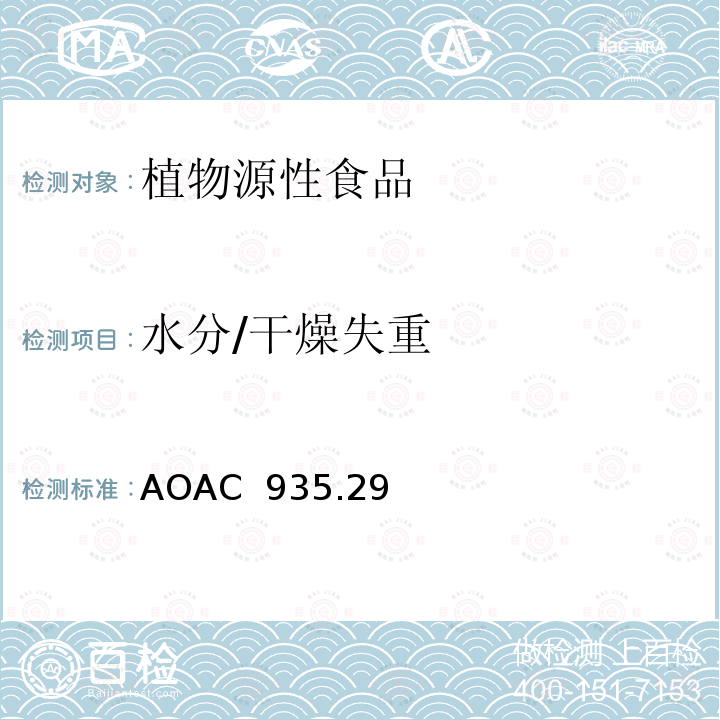 水分/干燥失重 AOAC 935.29 麦芽中干燥失重（水分）的测定 重量法 